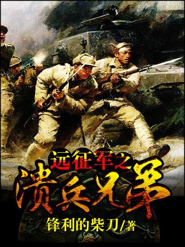 军事小说-好看的军事小说-军事小说排行榜-七猫中文网男生小说