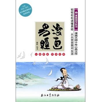 漫画国学系列：漫画易经 - pdf 电子书 download 下载 - 智汇网
