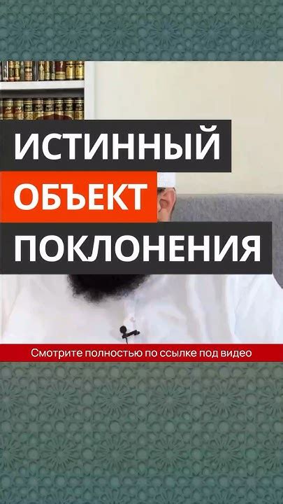 Истинный объект поклонения || Абу Умар Ас-Сыям - YouTube
