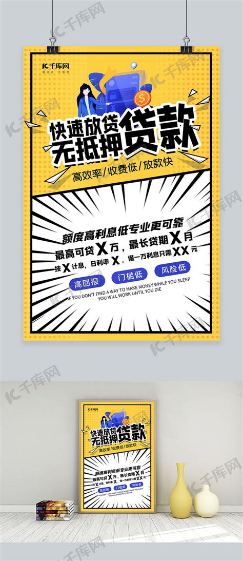 无抵押贷款金融黄色创意海报海报模板下载-千库网
