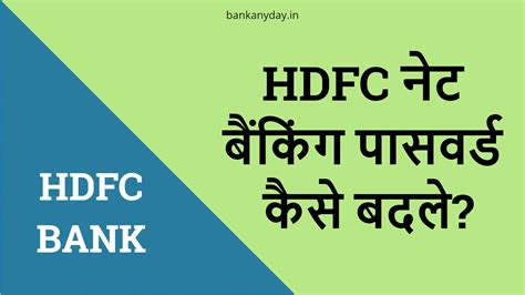 HDFC नेट बैंकिंग पासवर्ड कैसे बदले? HDFC Netbanking password kaise ...