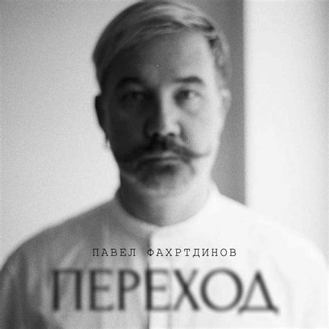 Павел Фахртдинов: "ПЕРЕХОД", 28 Wallingford Rd, Brighton, MA 02135-4707 ...