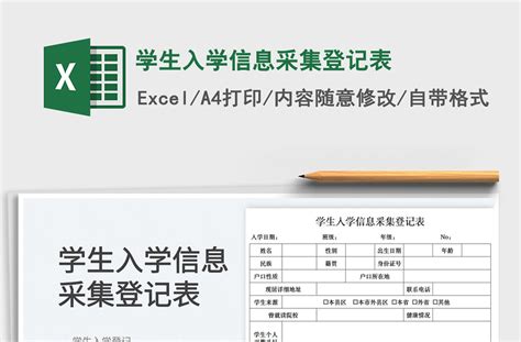 2022学生入学信息采集登记表免费下载-Excel表格-工图网