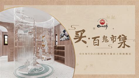 妖约魔都 Onmyoji阴阳师主题店即将在上海再开新店 - 游戏葡萄