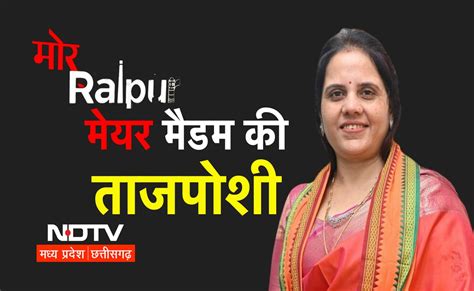 Raipur: महापौर-पार्षदों का शपथ ग्रहण समारोह! नगर निगम ऑफिस में गंगाजल ...
