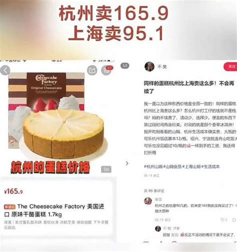 山姆超市内同样的蛋糕，杭州卖165.9元，上海卖95.1元,社会,民生,好看视频