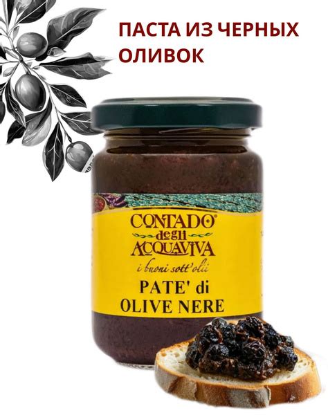 Паста из черных оливок 140гр, "Contado Degli Acquaviva", Италия купить ...