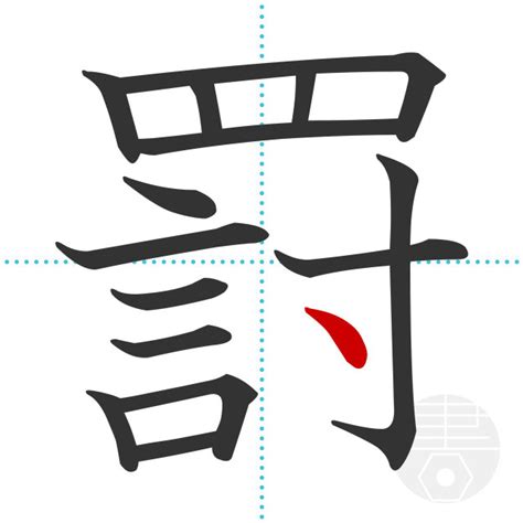 「罸」の書き順(画数)｜正しい漢字の書き方【かくなび】