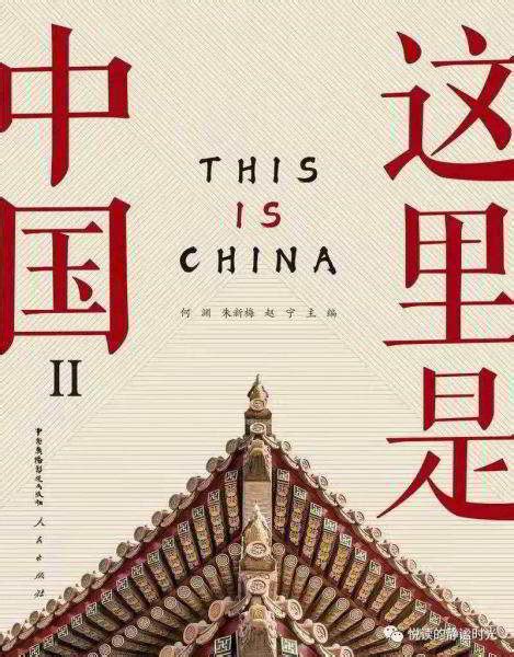 阳光细语 悦读悦享 《这里是中国Ⅱ》透过文字,去解读中国的璀璨文明和高速发展 感悟体验