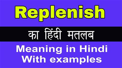 Replenish Meaning in Hindi/Replenish का अर्थ या मतलब क्या होता है - YouTube