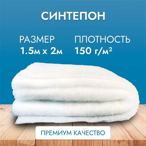 Синтепон рулонный 150 г для игрушек и шитья (150х300) см - купить с ...
