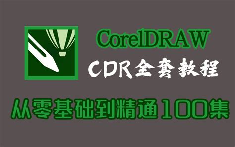 cdr视频/cdr教程/CDR零基础入门速成教程【为课网校】-学习视频教程-腾讯课堂