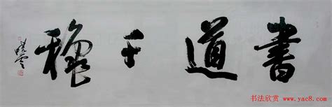 孙晓云为南京大学书写巨幅楹联_毛笔书法_书法欣赏