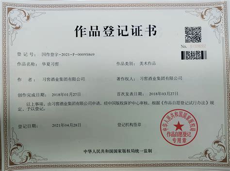 作品登记证书 WORK REGISTRATION CERTIFICATE_贵州习窖酒业集团有限公司