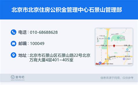 ☎️北京市北京住房公积金管理中心石景山管理部：010-68688628 | 查号吧 📞