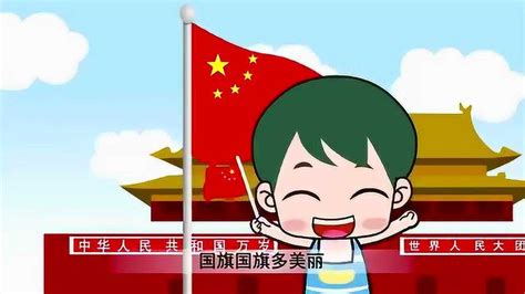 爱国歌《国旗多美丽》红旗飘飘迎风来_腾讯视频