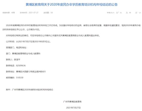 黄埔区2020年度民办非学历教育培训机构年检结论_广州市