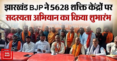 Jharkhand News: भाजपा ने प्रदेश के 5628 शक्ति केंद्रों पर किया सदस्यता ...