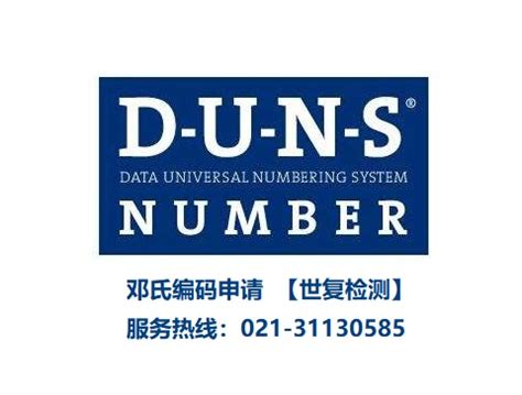 如何申请公司邓白氏编码（D-U-N-S Number）_查询没有d-u-n-s编码后提交了信息之后呢-CSDN博客