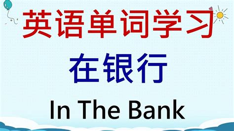 英语单词学习 - 在银行(In The Bank) #英語 #英语单词 #英语学习 - YouTube