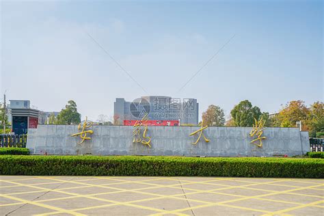 安徽大学