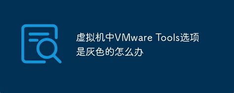 虚拟机中VMware Tools选项变成灰色怎么办 - 重庆小潘seo博客