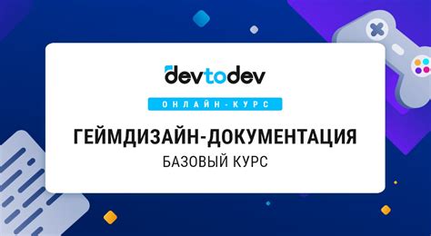 Геймдизайн-документация: базовый курс