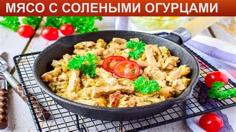 КАК ТУШИТЬ МЯСО С СОЛЕНЫМИ ОГУРЦАМИ? Быстрое и сытное тушеное мясо с ...