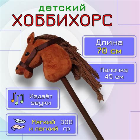 Хоббихорс, лошадь на палке с длинной гривой, коричневый - купить с ...