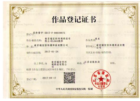作品登记证书_企业资质_南京瑞宜恒环境科技有限公司