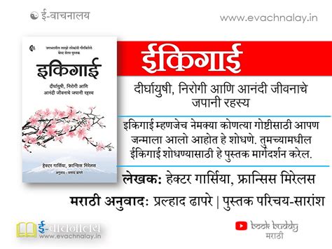 इकिगाई एक सफर मराठी (पुस्‍तक परिचय) Ikigai Ek Safar (Marathi) A ...