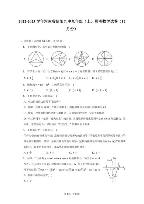 2022-2023学年河南省信阳九中九年级（上）月考数学试卷（12月份）（含解析）-21世纪教育网