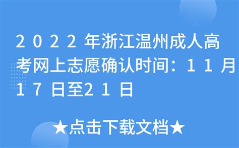 2022年浙江温州成人高考网上志愿确认时间：11月17日至21日