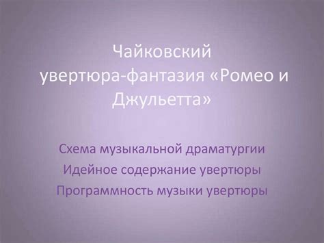 Чайковский, увертюра-фантазия «Ромео и Джульетта» - презентация онлайн