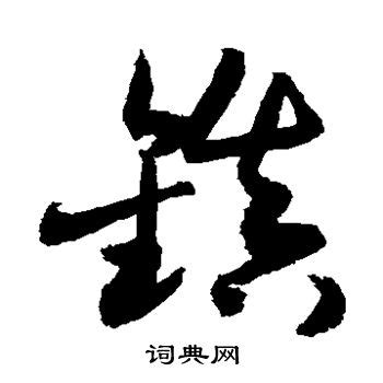 镇字书法,书法字体,字体设计,设计模板,汇图网www.huitu.com