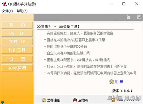 qq狙击手破解版下载|QQ狙击手(IpSniper) 免费版v4.8.0.1 下载_当游网