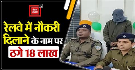 रेलवे में नौकरी दिलाने के नाम पर ठगे 18 लाख, पुलिस ने 1 आरोपी दबोचा ...