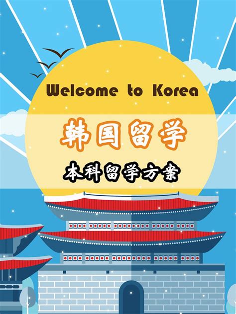 韩国留学流程—本科新入生 - 知乎