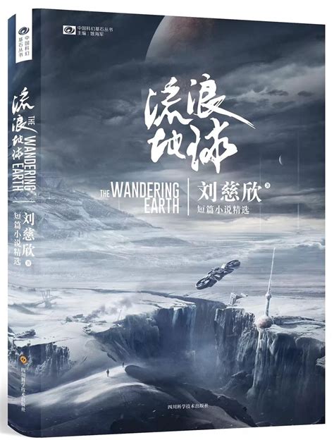 川科社推出《流浪地球》短篇小说精选 莫言盛赞：刘慈欣的小说产生了独特的趣味_四川在线