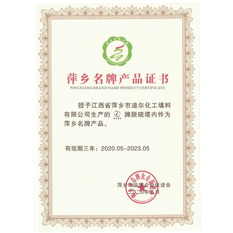 迪尔荣誉-江西省萍乡市迪尔化工填料有限公司