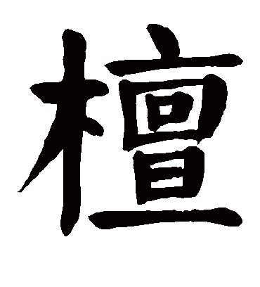 「檀」の書き方 - 漢字の正しい書き順(筆順)