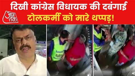 टोल गेट खुलने में हुई देरी, तो कांग्रेस विधायक ने किया ऐसा बर्ताव - Why ...