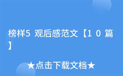 2021年感动中国十大人物观后感感动中国十大人物观后感800字模板下载_2021_图客巴巴