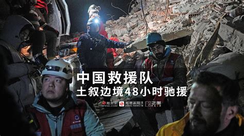 土耳其赈灾48小时：中国救援队跨国紧急赈济 当地军方持枪护卫_凤凰网视频_凤凰网