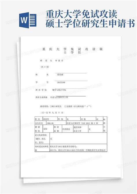 重庆大学免试攻读硕士学位研究生申请书Word模板下载_编号lrbvbkwj_熊猫办公