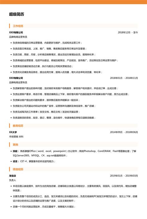 【品牌电商运营专员简历模板】免费下载_超级简历WonderCV