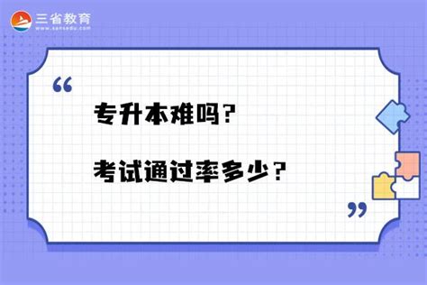 专升本自考难吗？通过率为多少？ - 知乎