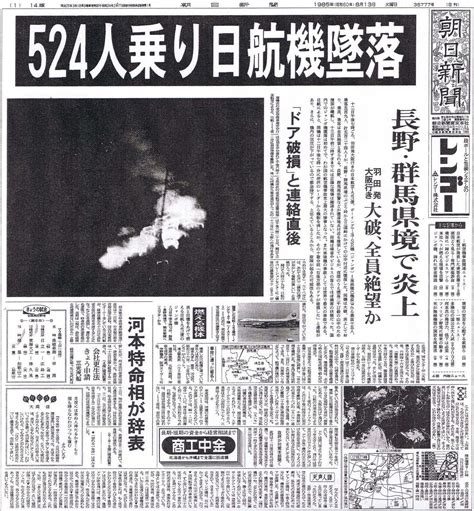 123便 輪転機の進歩で写真が克明だ。先日の朝日新聞記事を見ると123便が中性子爆弾でぶっ飛んだこと : 日航ジャンボ123便はソ連KGBの ...