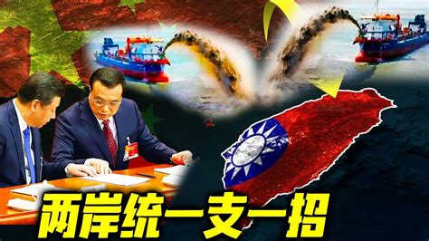 最新消息：我有统一台湾海峡两岸的计划，你想知道是什么吗？ 2021 - YouTube
