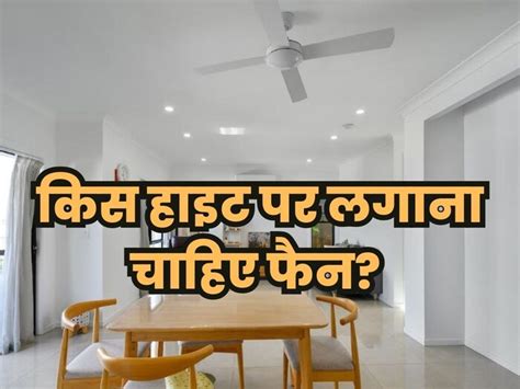 घर में इस हाइट पर लगाना चाहिए सीलिंग फैन, कमरा ठंडा भी रहेगा और बिजली ...